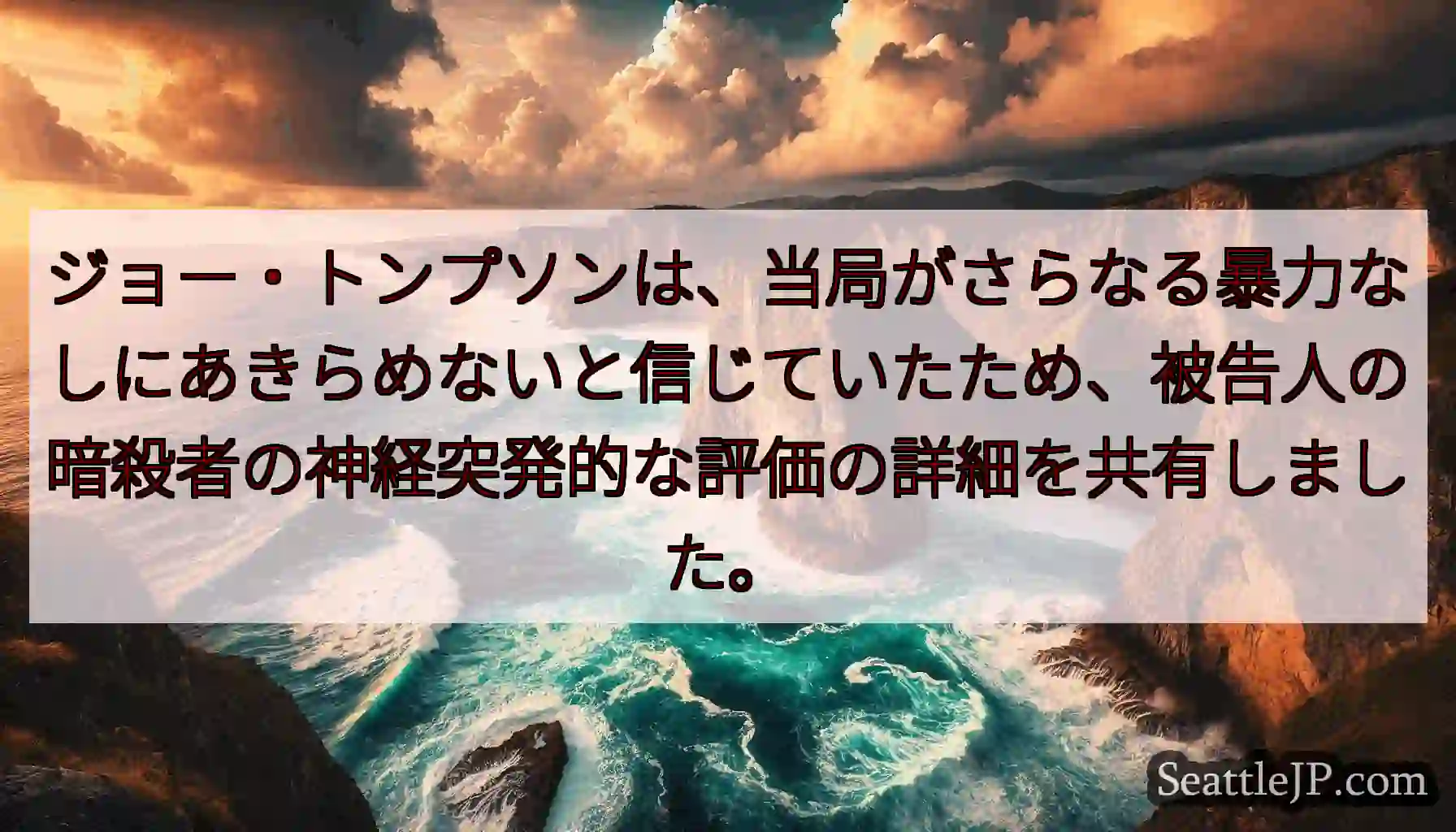ジョー・トンプソンは、当局がさらなる暴力なしにあきらめないと信じていたため、被告人の暗殺者の神経突発