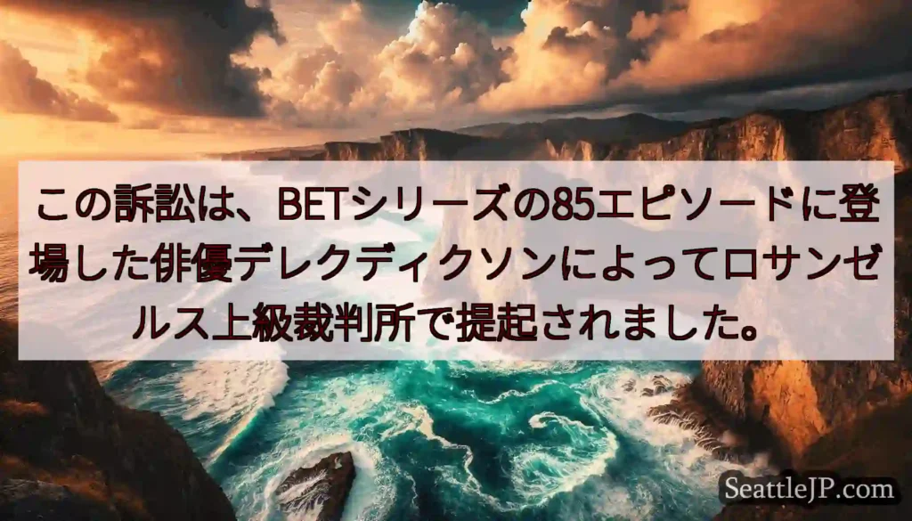 この訴訟は、BETシリーズの85エピソードに登場した俳優デレクディクソンによってロサンゼルス上級裁判