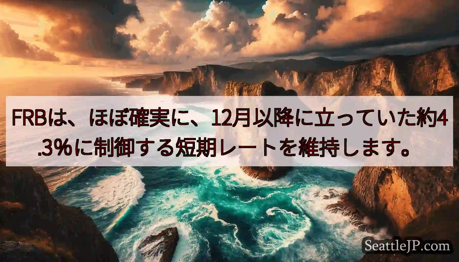 FRBは、ほぼ確実に、12月以降に立っていた約4.3％に制御する短期レートを維持します。