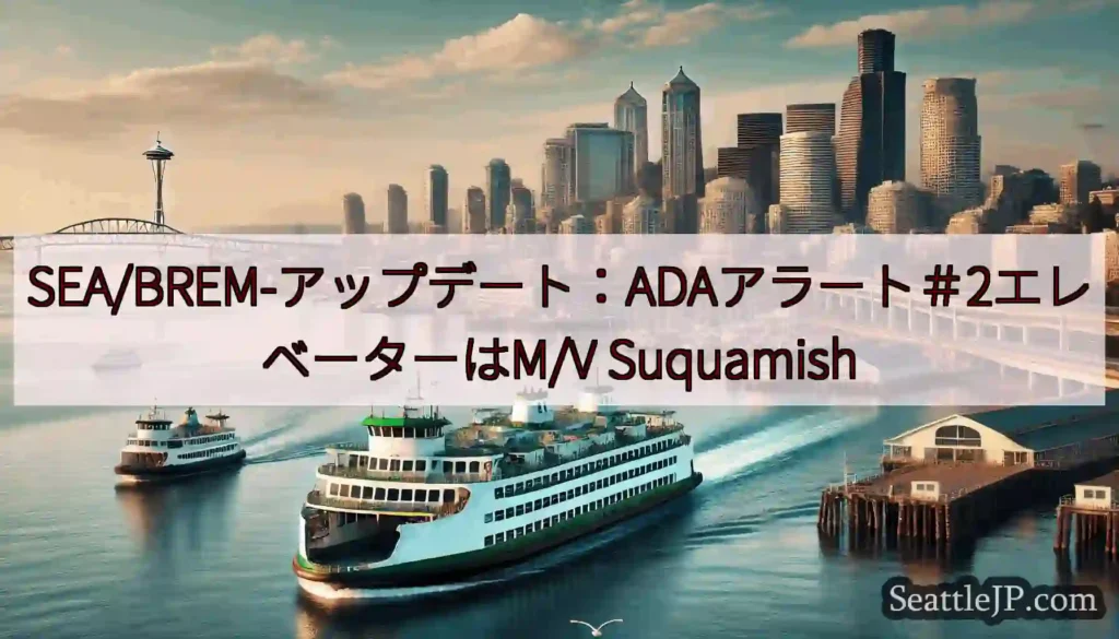 SEA/BREM-アップデート：ADAアラート＃2エレベーターはM/V Suquamish