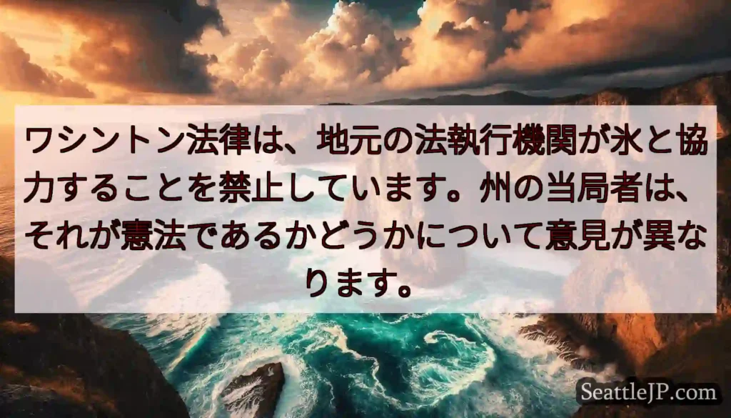 ワシントン法律は、地元の法執行機関が氷と協力することを禁止しています。州の当局者は、それが憲法である