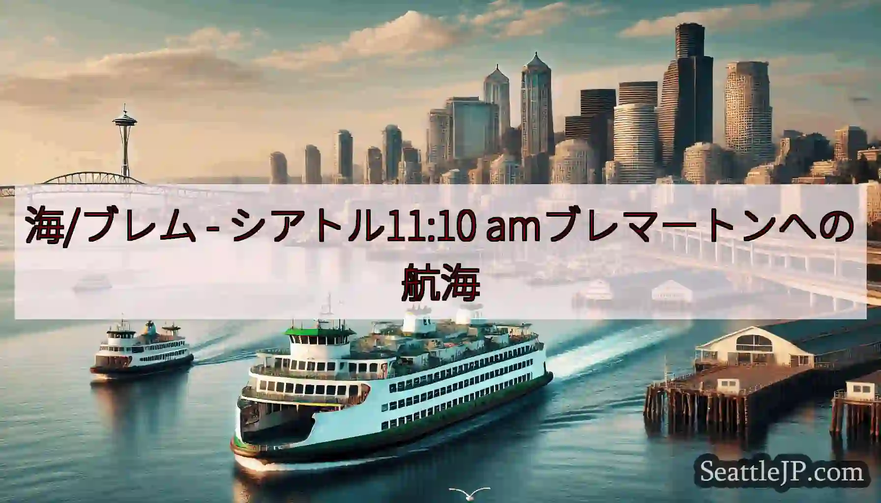海/ブレム - シアトル11:10