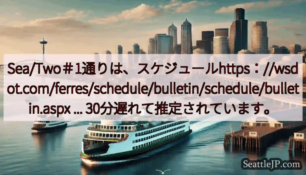 Sea/Two＃1通りは、スケジュールhttps：//wsdot.com/ferres/schedu