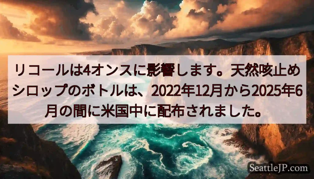 リコールは4オンスに影響します。天然咳止めシロップのボトルは、2022年12月から2025年6月の間