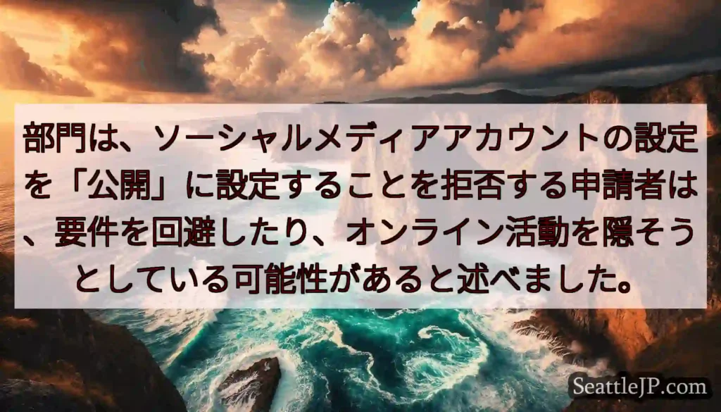 部門は、ソーシャルメディアアカウントの設定を「公開」に設定することを拒否する申請者は、要件を回避した