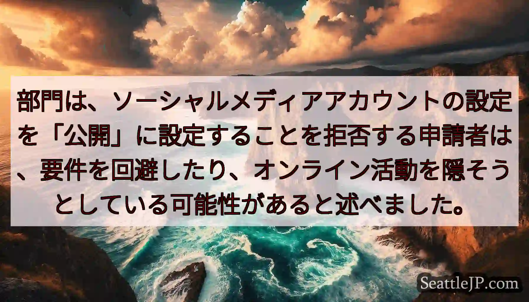 部門は、ソーシャルメディアアカウントの設定を「公開」に設定することを拒否する申請者は、要件を回避した