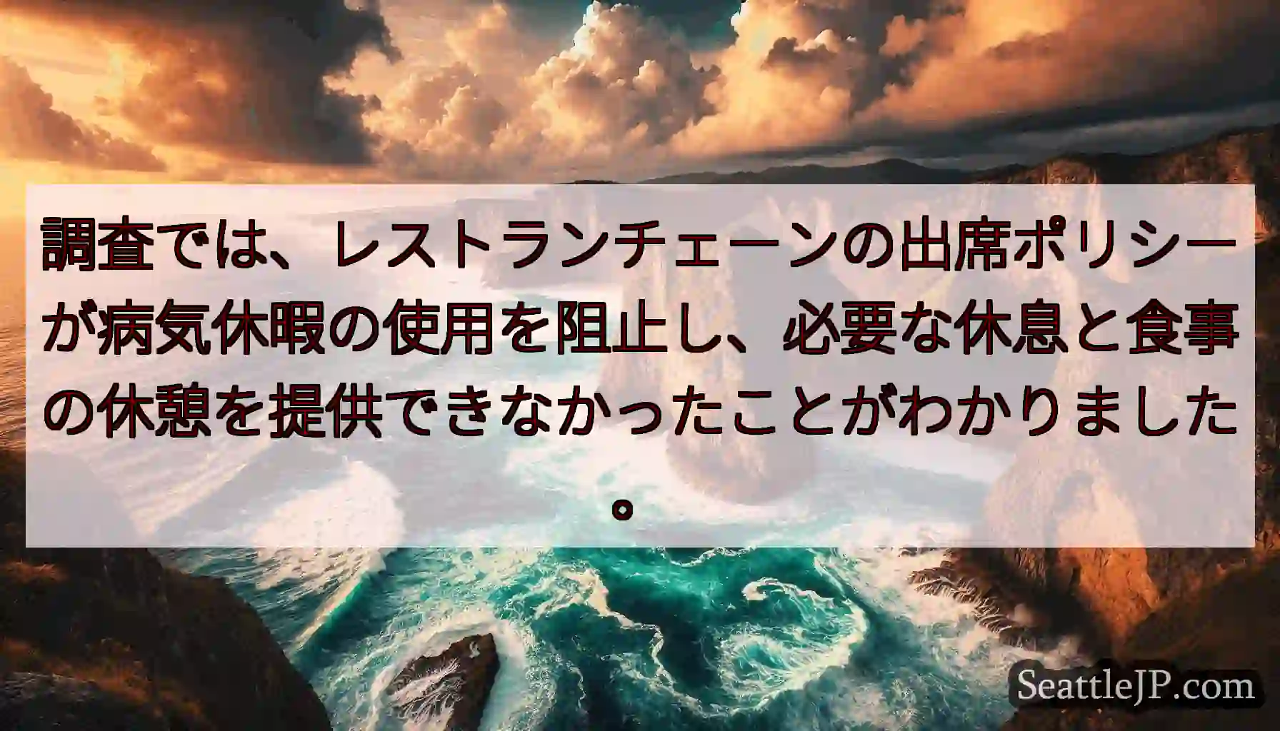 調査では、レストランチェーンの出席ポリシーが病気休暇の使用を阻止し、必要な休息と食事の休憩を提供でき