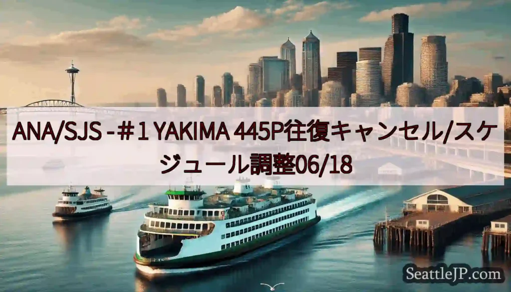 ANA/SJS -＃1 YAKIMA 445P往復キャンセル/スケジュール調整06/18