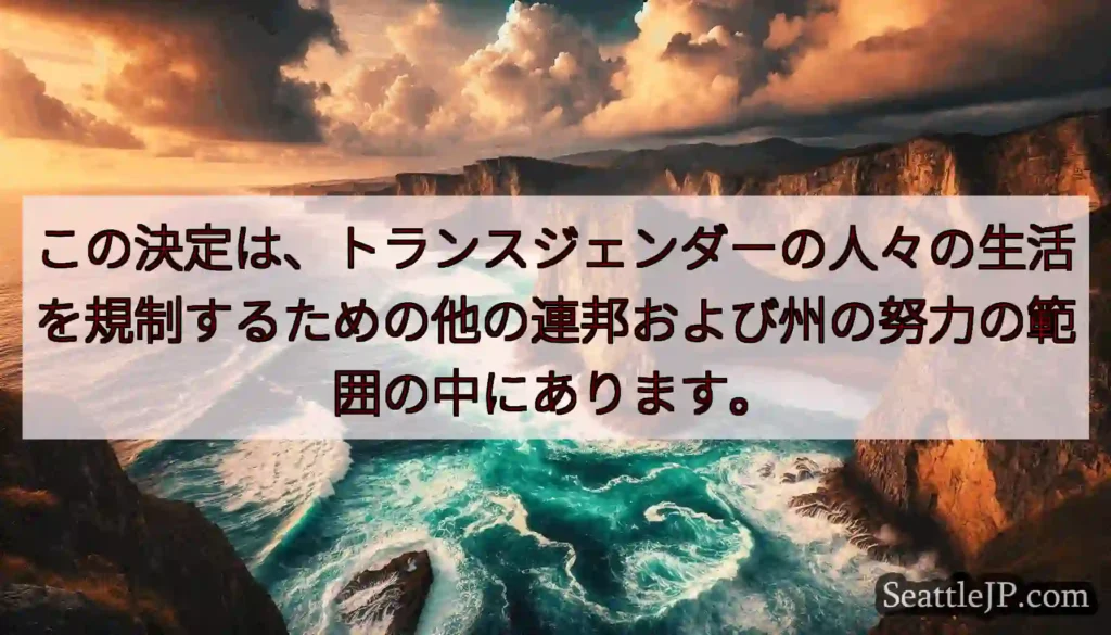 この決定は、トランスジェンダーの人々の生活を規制するための他の連邦および州の努力の範囲の中にあります