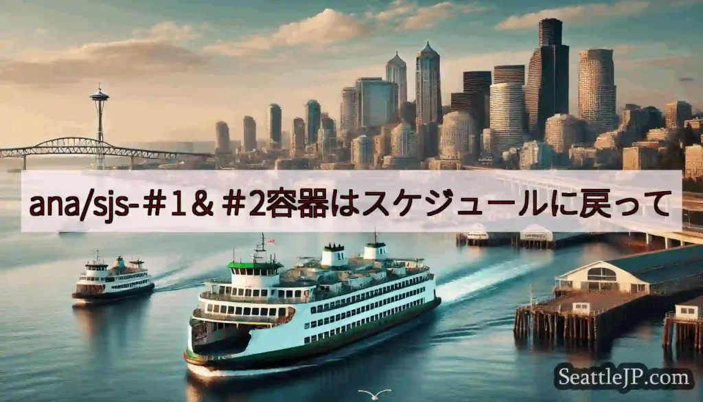 ana/sjs-＃1＆＃2容器はスケジュールに戻ってhttps://wsdot.com/ferrie