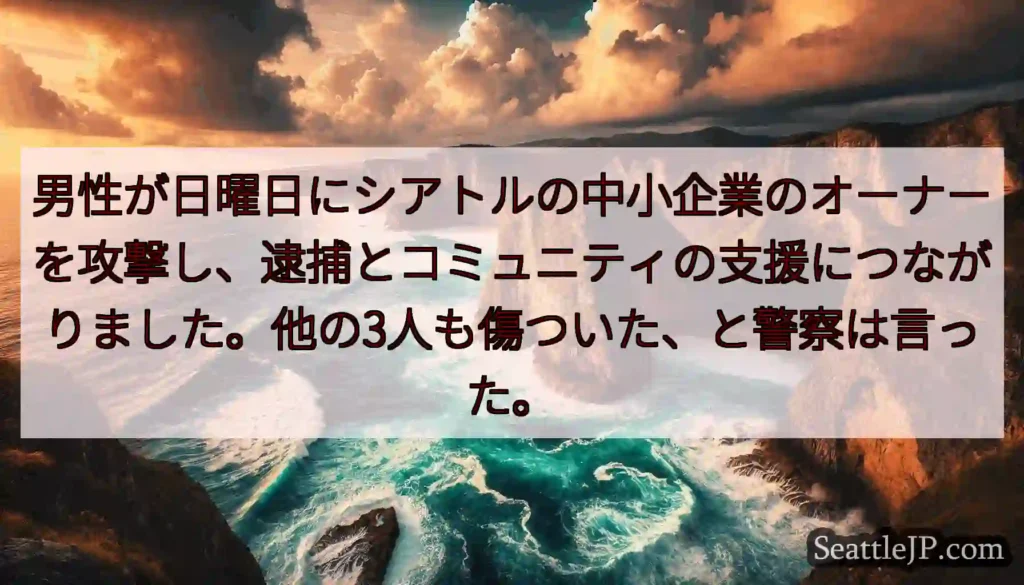 男性が日曜日にシアトルの中小企業のオーナーを攻撃し、逮捕とコミュニティの支援につながりました。他の3