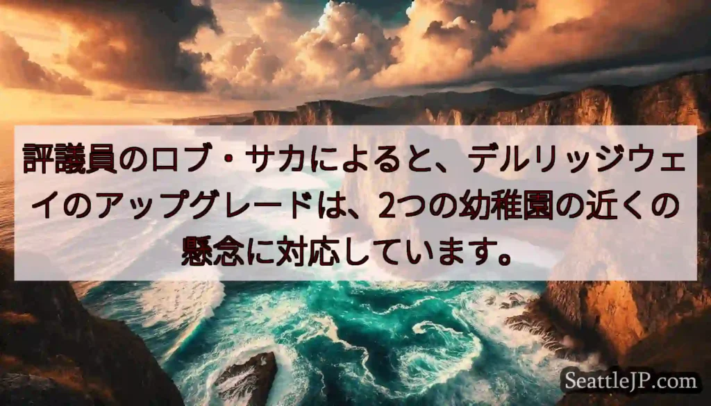 評議員のロブ・サカによると、デルリッジウェイのアップグレードは、2つの幼稚園の近くの懸念に対応してい