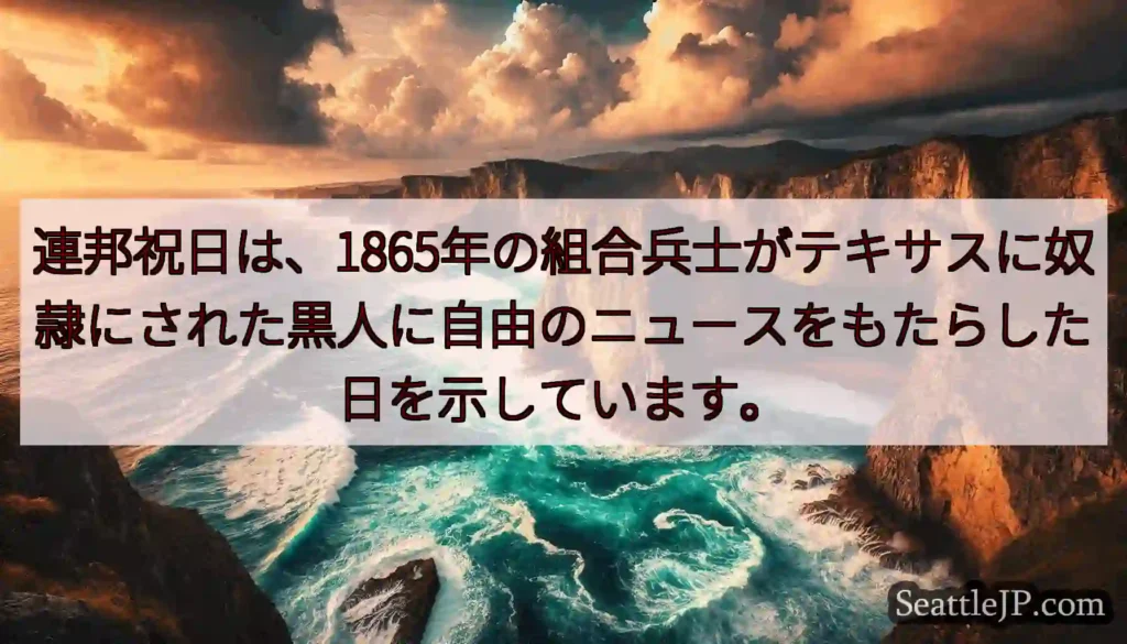 連邦祝日は、1865年の組合兵士がテキサスに奴隷にされた黒人に自由のニュースをもたらした日を示してい