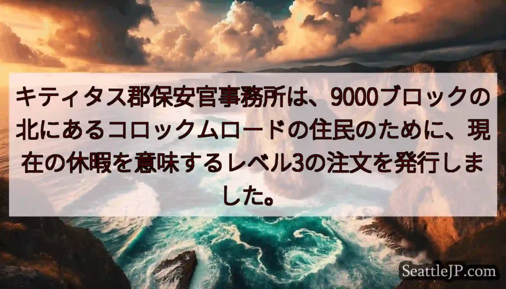 キティタス郡保安官事務所は、9000ブロックの北にあるコロックムロードの住民のために、現在の休暇を意