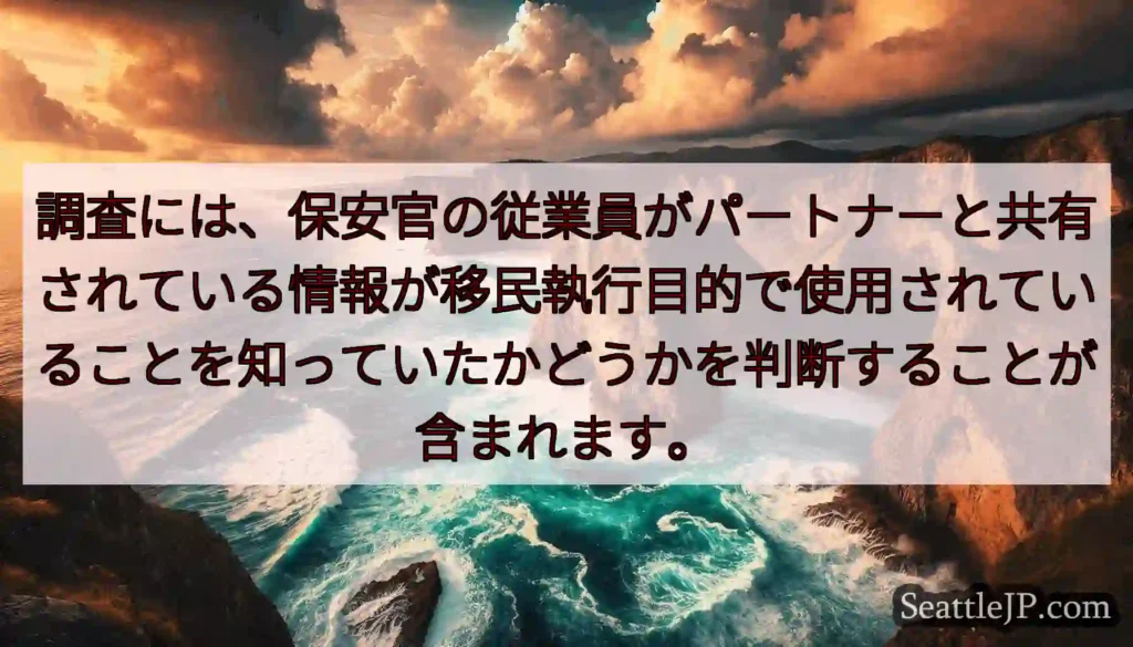 調査には、保安官の従業員がパートナーと共有されている情報が移民執行目的で使用されていることを知ってい