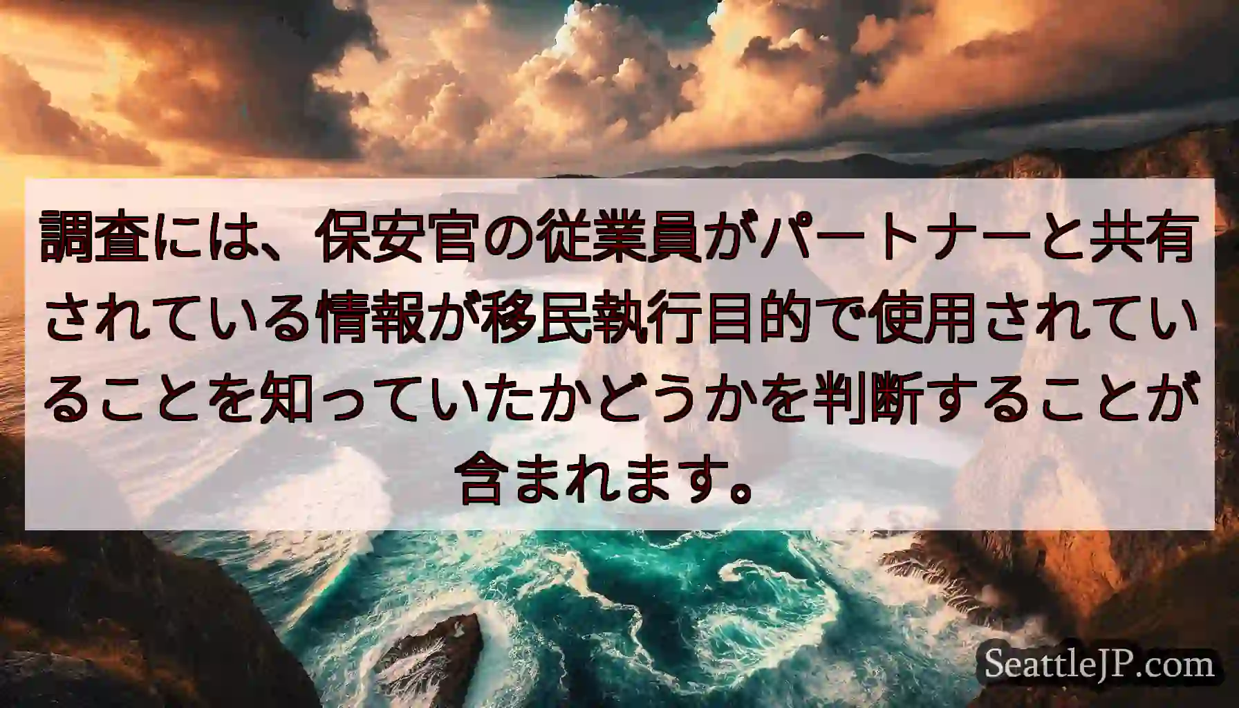 調査には、保安官の従業員がパートナーと共有されている情報が移民執行目的で使用されていることを知ってい