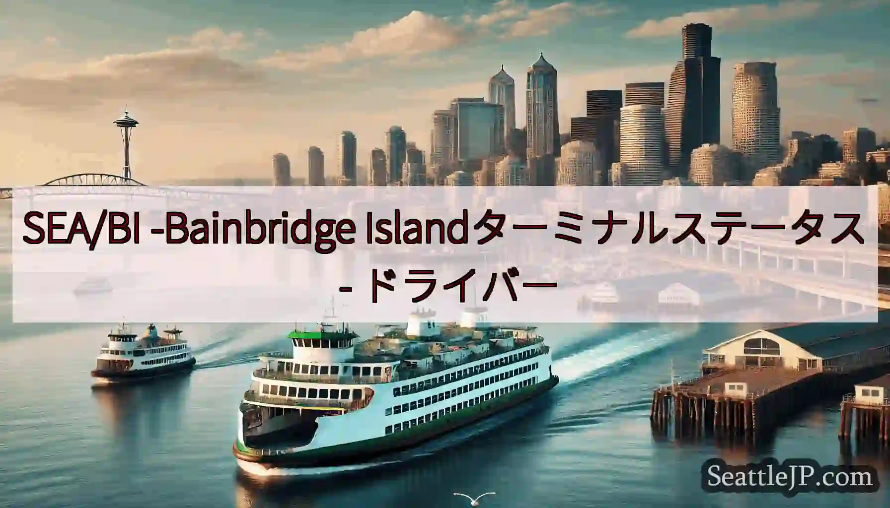 SEA/BI -Bainbridge Islandターミナルステータス -