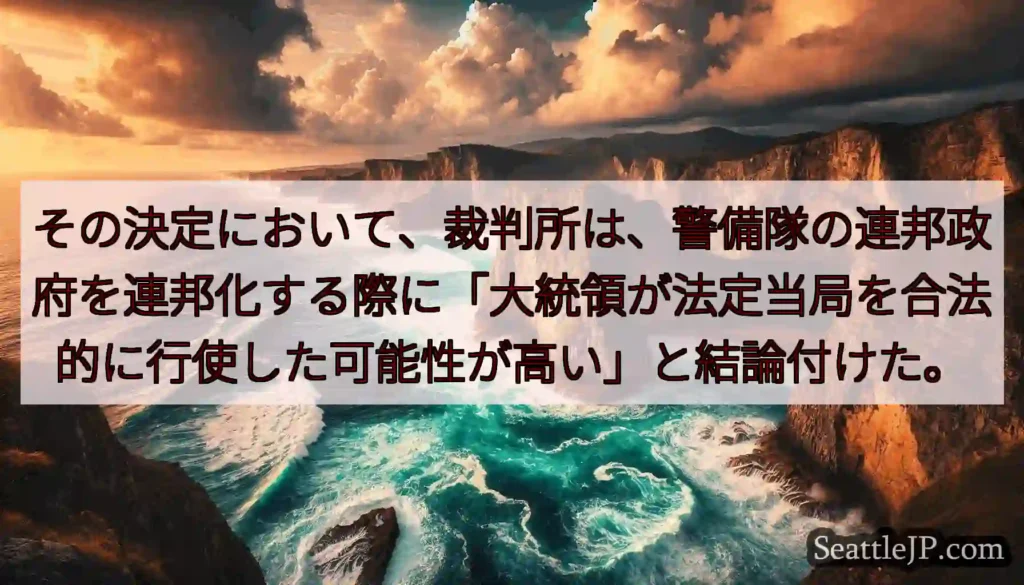 その決定において、裁判所は、警備隊の連邦政府を連邦化する際に「大統領が法定当局を合法的に行使した可能