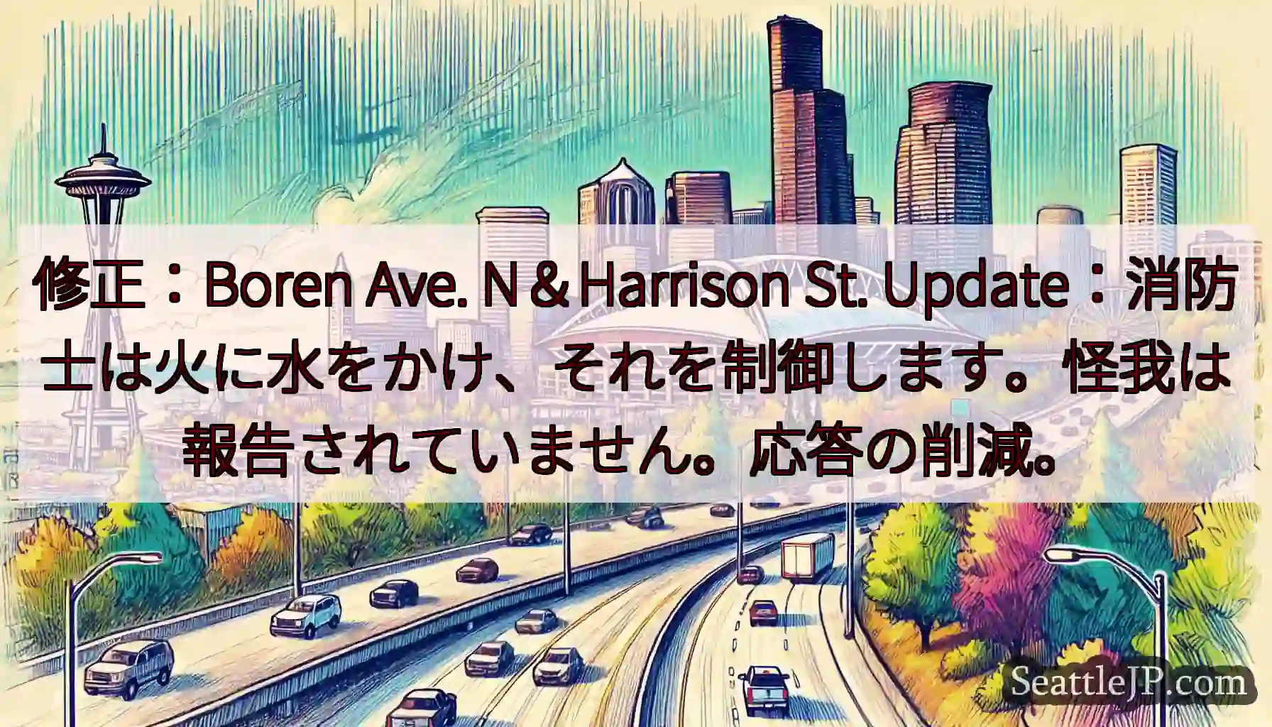 修正：Boren Ave. N＆Harrison St.