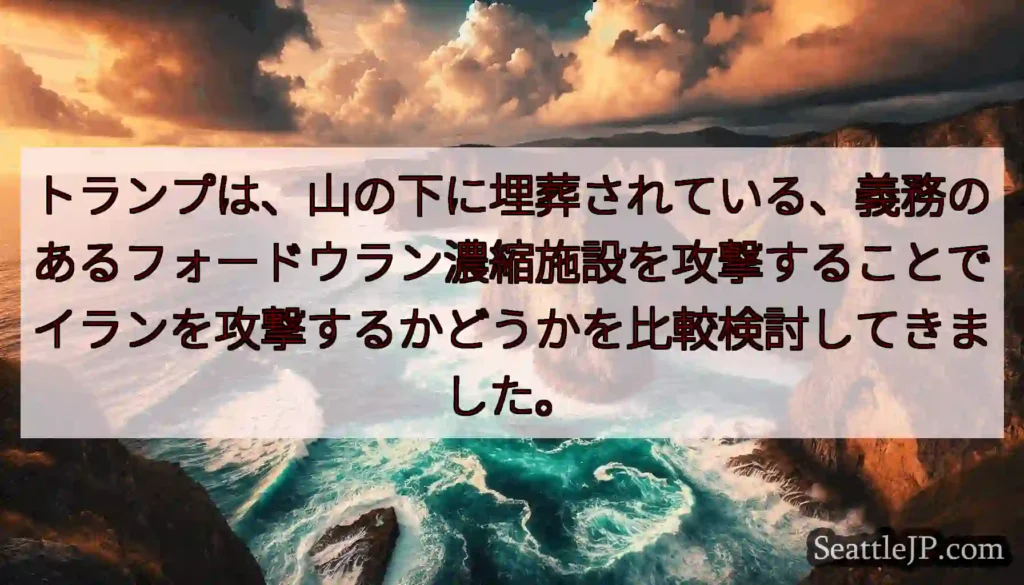 トランプは、山の下に埋葬されている、義務のあるフォードウラン濃縮施設を攻撃することでイランを攻撃する