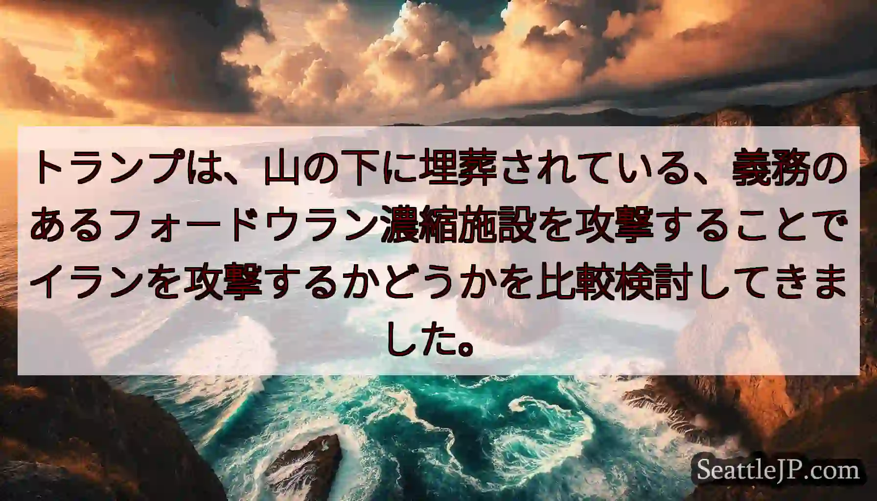 トランプは、山の下に埋葬されている、義務のあるフォードウラン濃縮施設を攻撃することでイランを攻撃する