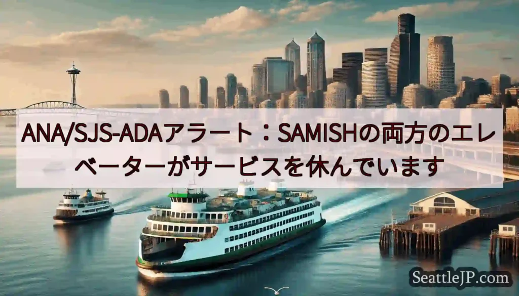 ANA/SJS-ADAアラート：SAMISHの両方のエレベーターがサービスを休んでいますhttps: