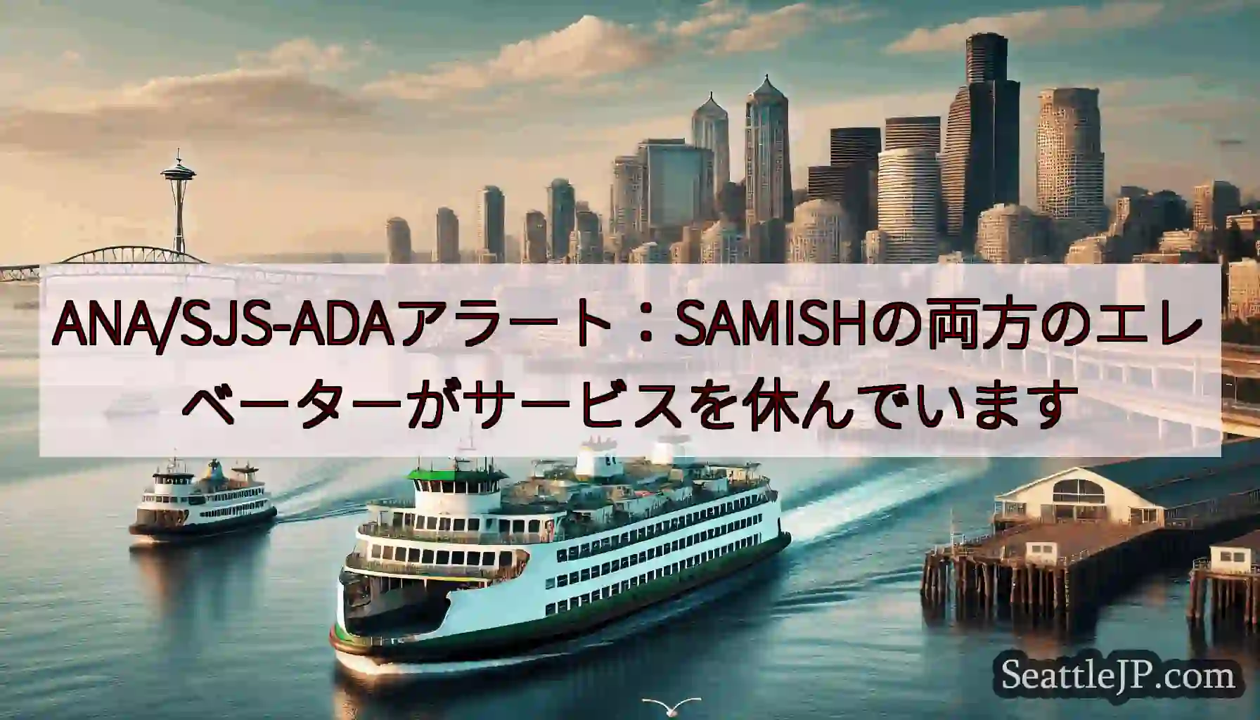 ANA/SJS-ADAアラート：SAMISHの両方のエレベーターがサービスを休んでいますhttps: