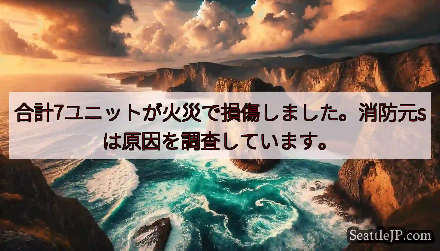 合計7ユニットが火災で損傷しました。消防元sは原因を調査しています。