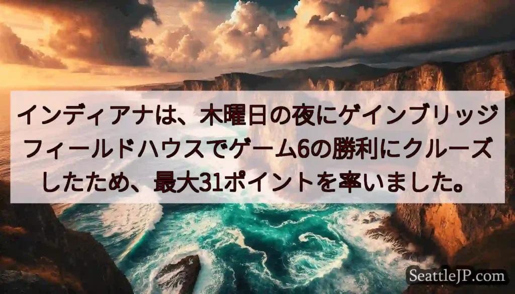 インディアナは、木曜日の夜にゲインブリッジフィールドハウスでゲーム6の勝利にクルーズしたため、最大3