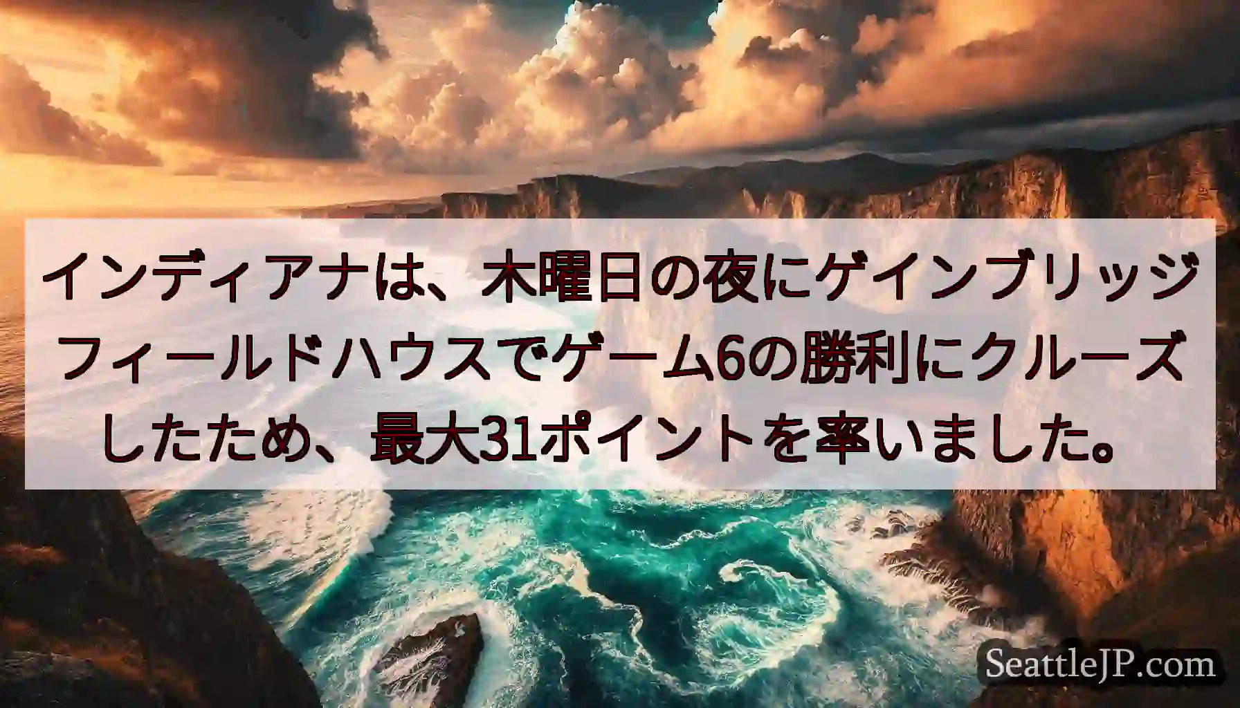 インディアナは、木曜日の夜にゲインブリッジフィールドハウスでゲーム6の勝利にクルーズしたため、最大3