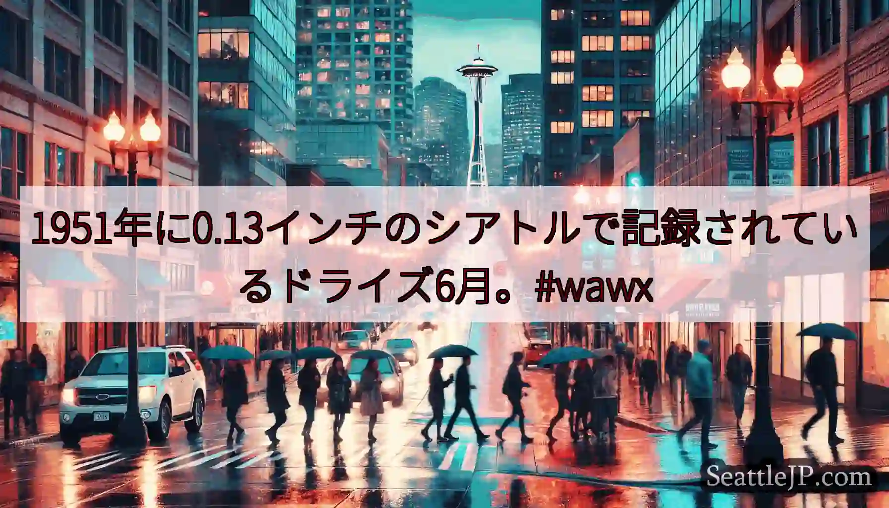 1951年に0.13インチのシアトルで記録されているドライズ6月。#wawx