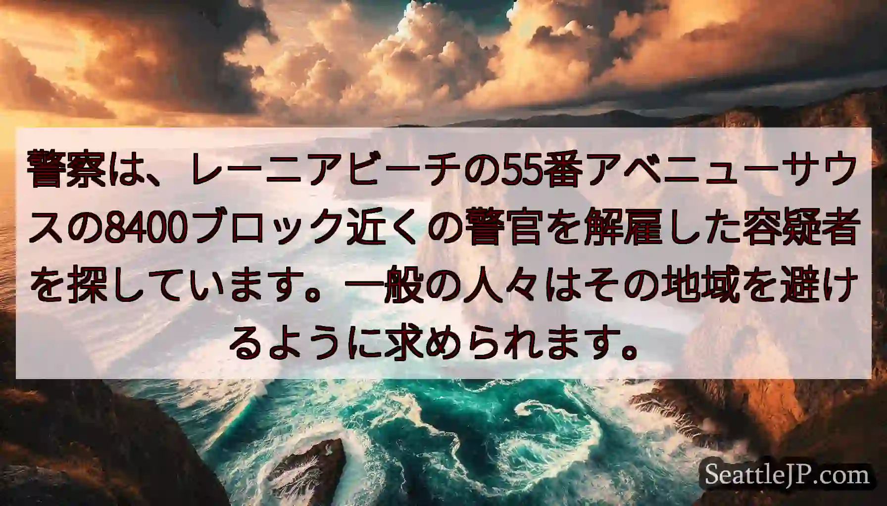 警察は、レーニアビーチの55番アベニューサウスの8400ブロック近くの警官を解雇した容疑者を探してい