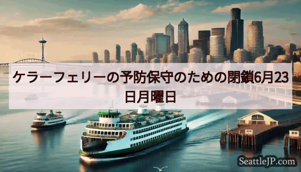 ケラーフェリーの予防保守のための閉鎖6月23日月曜日https://wsdot.com/ferrie