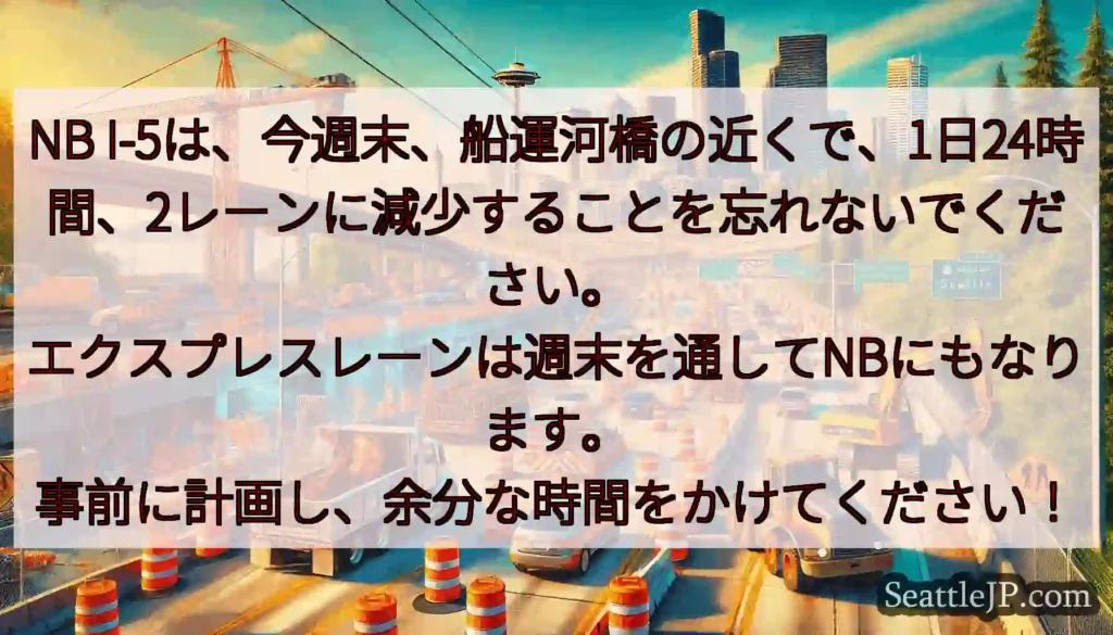 NB I-5は、今週末、船運河橋の近くで、1日24時間、2レーンに減少することを忘れないでください。