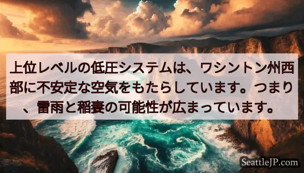 上位レベルの低圧システムは、ワシントン州西部に不安定な空気をもたらしています。つまり、雷雨と稲妻の可