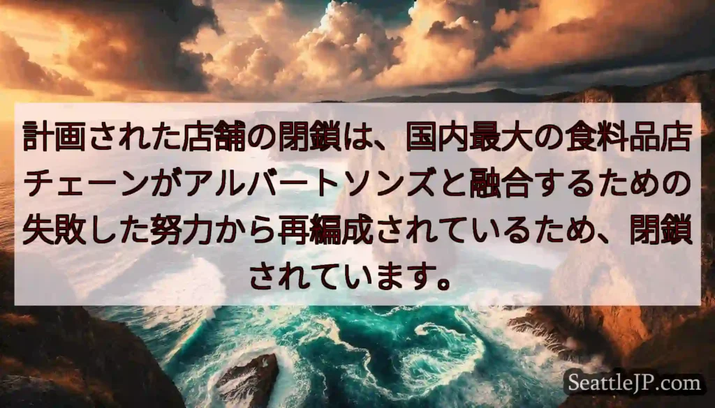 計画された店舗の閉鎖は、国内最大の食料品店チェーンがアルバートソンズと融合するための失敗した努力から