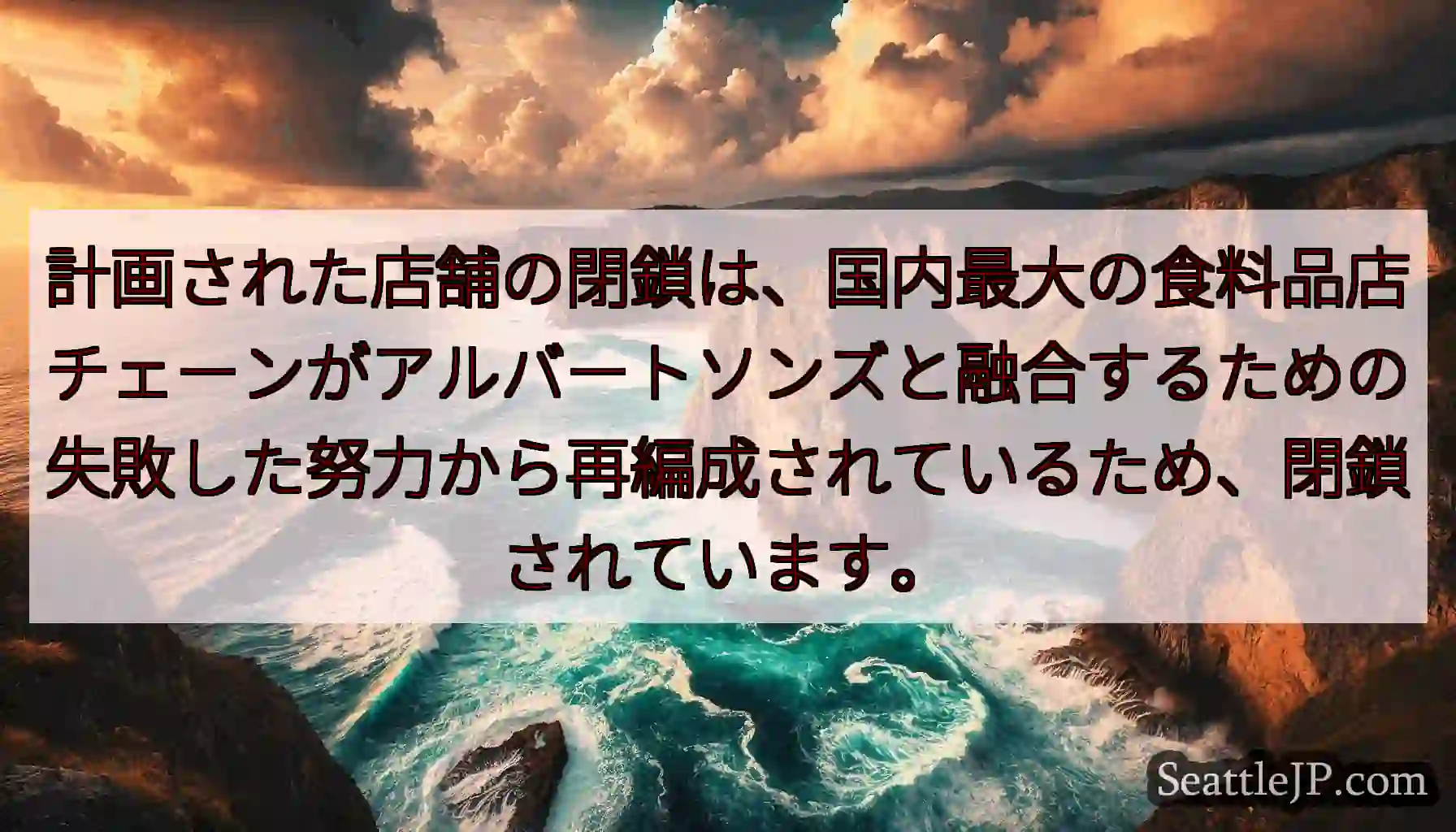 計画された店舗の閉鎖は、国内最大の食料品店チェーンがアルバートソンズと融合するための失敗した努力から