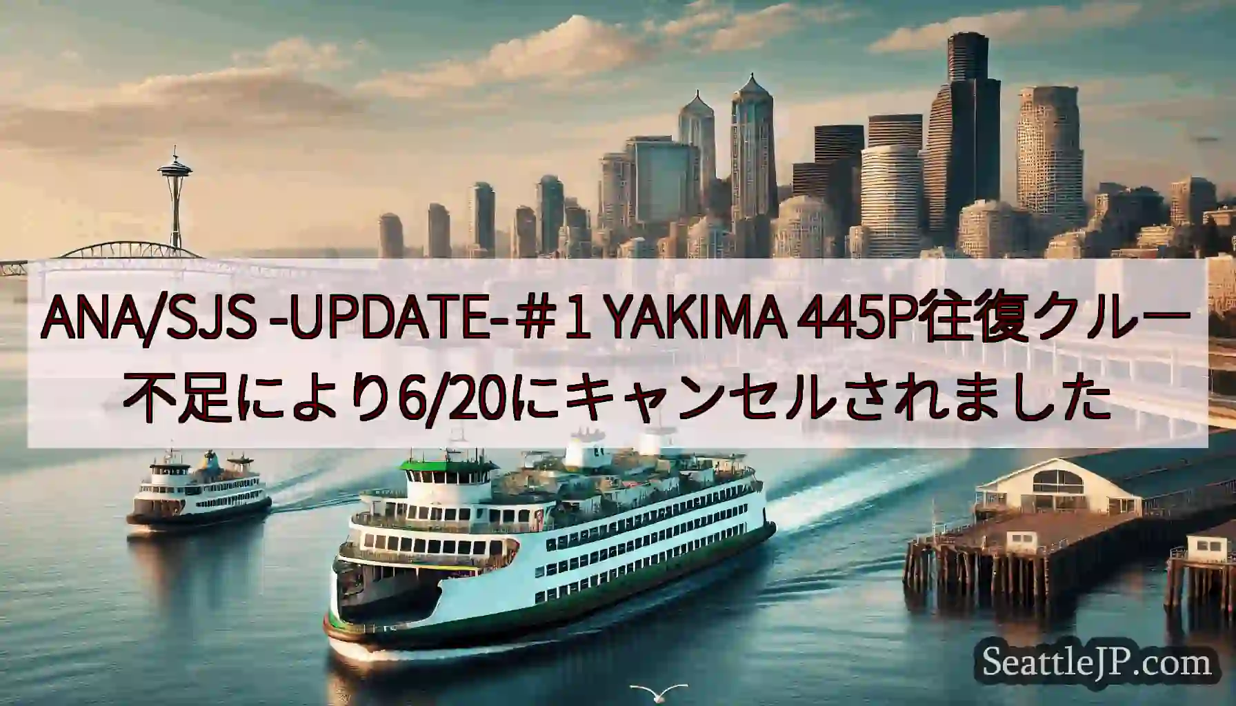 ANA/SJS -UPDATE-＃1 YAKIMA