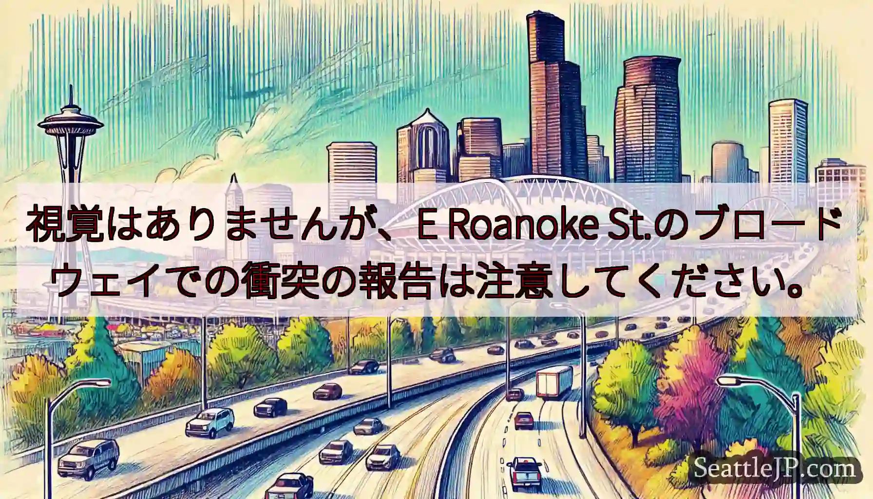 視覚はありませんが、E Roanoke St.のブロードウェイでの衝突の報告は注意してください。