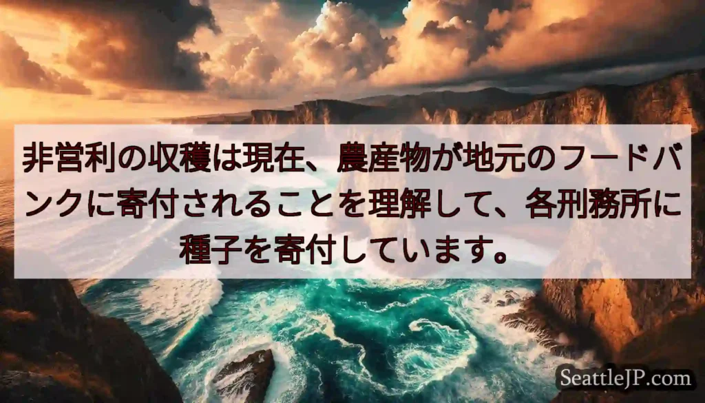 非営利の収穫は現在、農産物が地元のフードバンクに寄付されることを理解して、各刑務所に種子を寄付してい