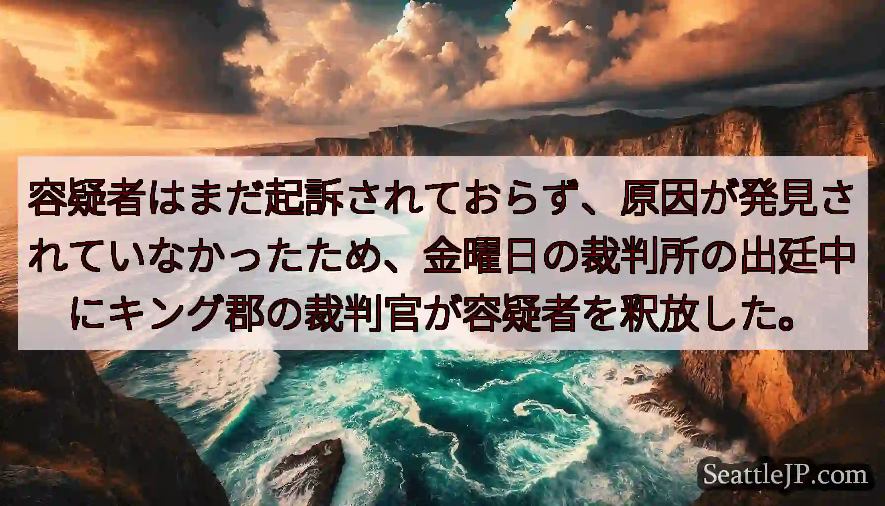 容疑者はまだ起訴されておらず、原因が発見されていなかったため、金曜日の裁判所の出廷中にキング郡の裁判