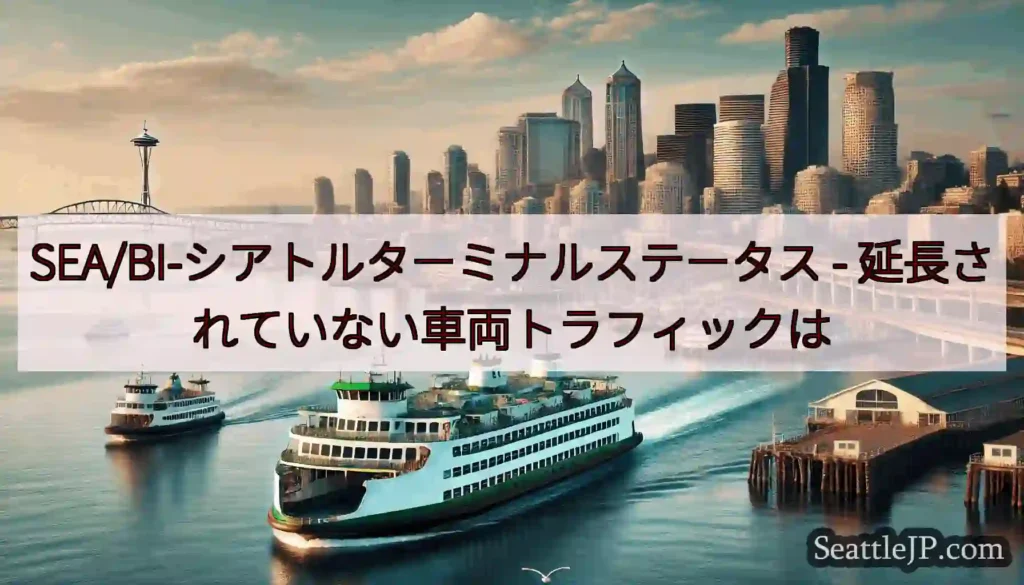SEA/BI-シアトルターミナルステータス -
