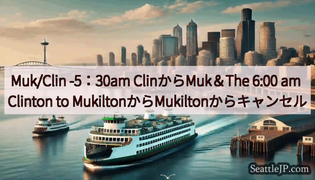 Muk/Clin -5：30am ClinからMuk＆The 6:00 am Clinton to