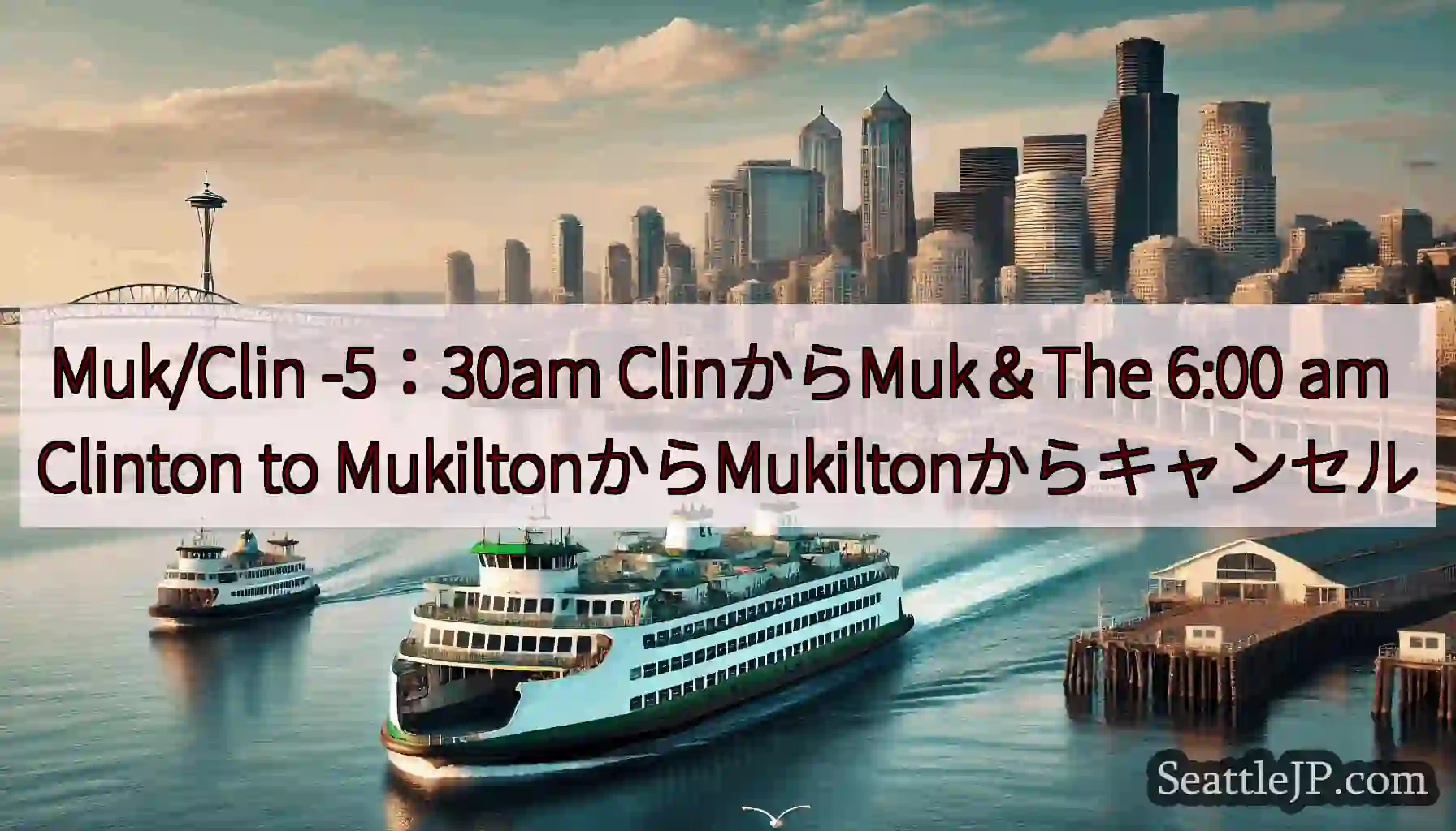 Muk/Clin -5：30am ClinからMuk＆The 6:00 am Clinton to