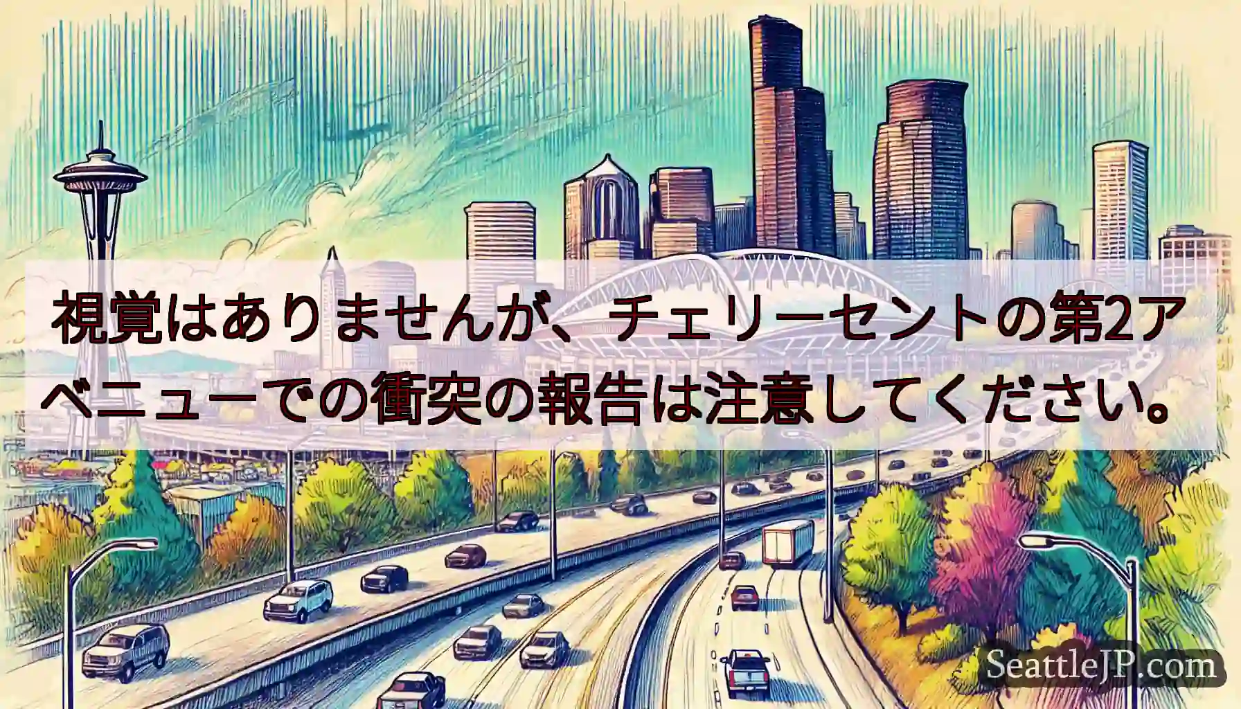 視覚はありませんが、チェリーセントの第2アベニューでの衝突の報告は注意してください。