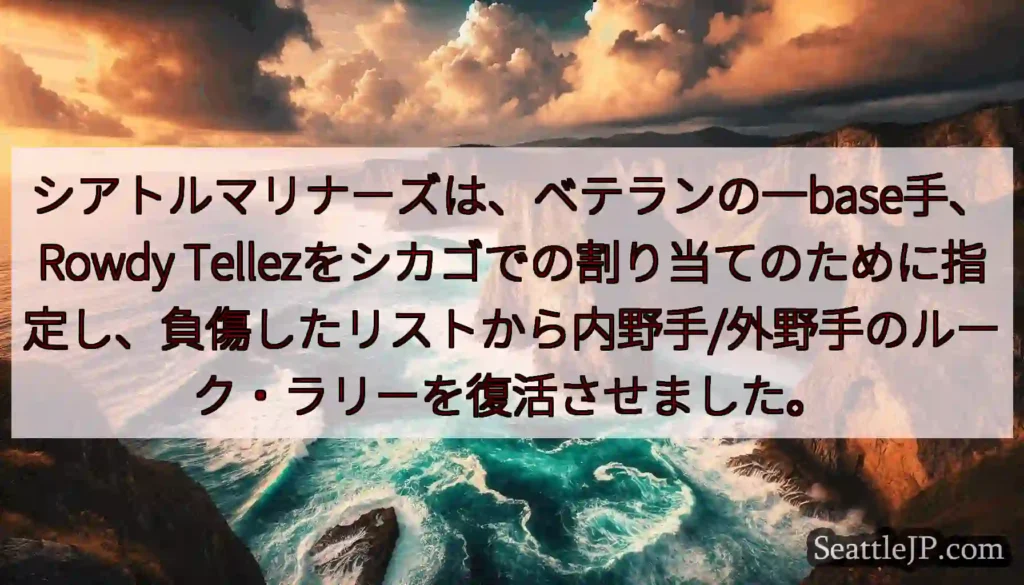シアトルマリナーズは、ベテランの一base手、Rowdy