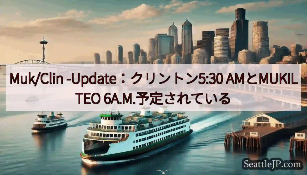 Muk/Clin -Update：クリントン5:30 AMとMUKILTEO