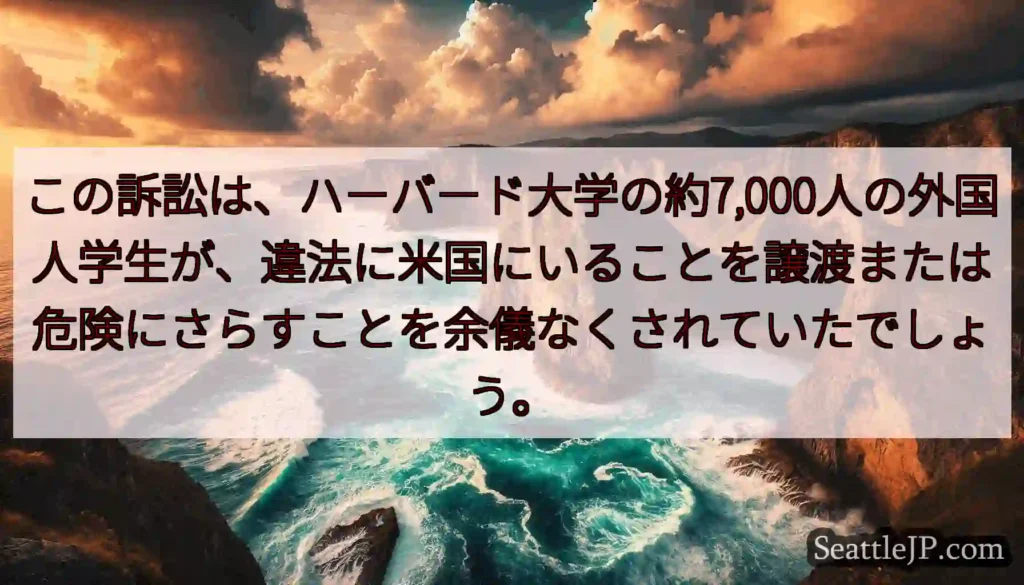 この訴訟は、ハーバード大学の約7,000人の外国人学生が、違法に米国にいることを譲渡または危険にさら