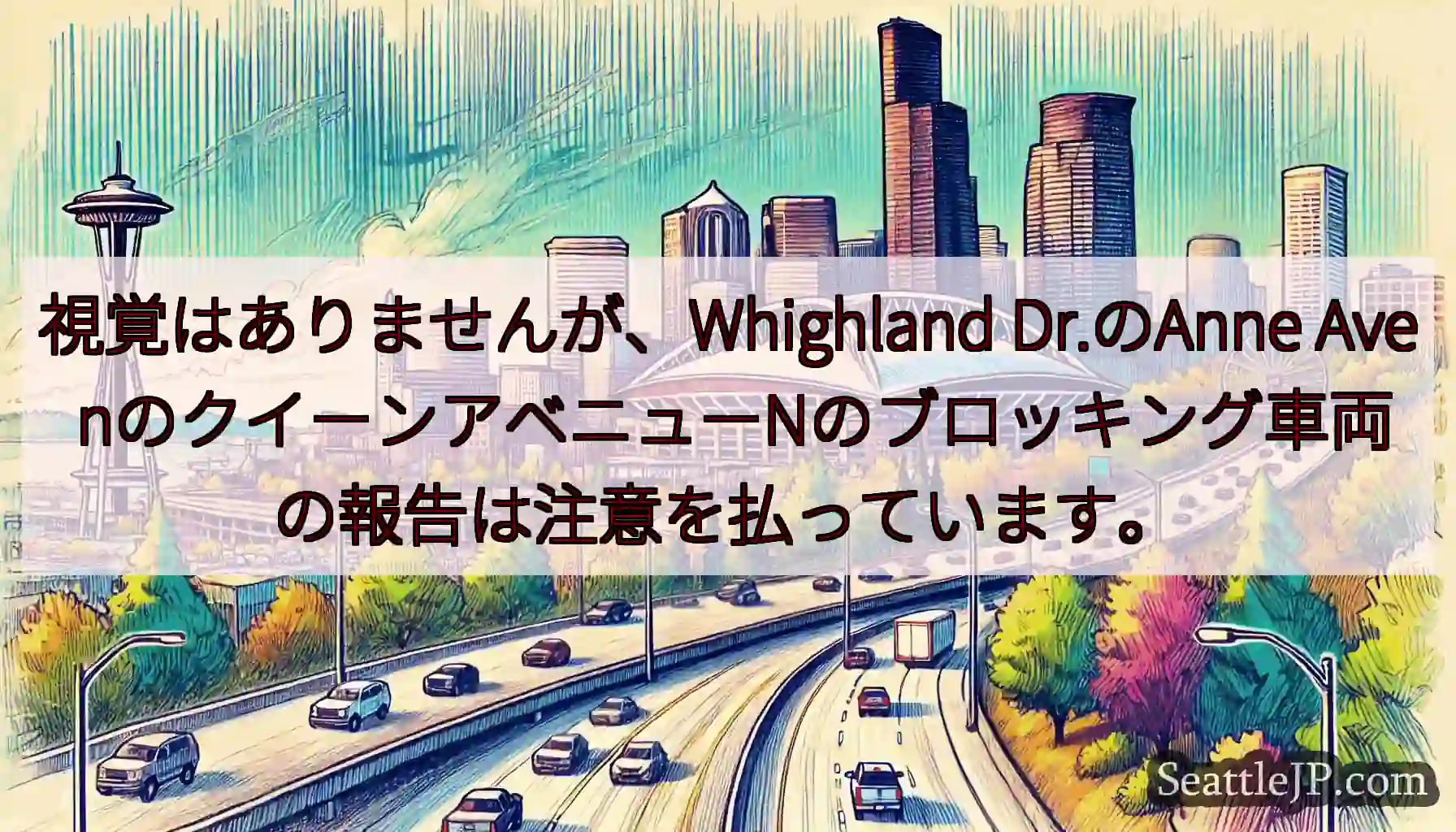 視覚はありませんが、Whighland Dr.のAnne Ave