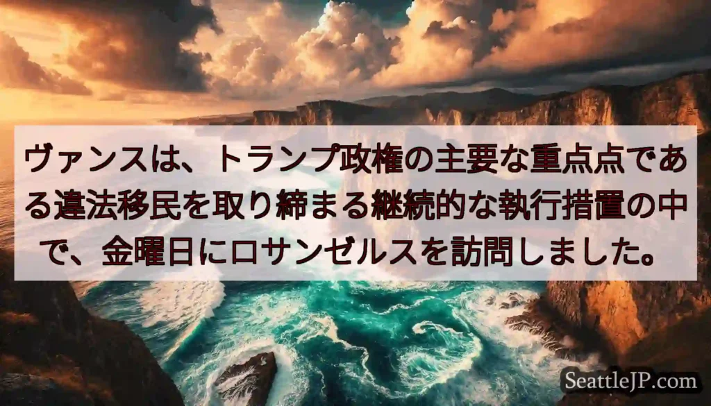 ヴァンスは、トランプ政権の主要な重点点である違法移民を取り締まる継続的な執行措置の中で、金曜日にロサ